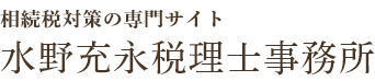 相続税対策の専門サイト 水野充永税理士事務所