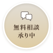 無料相談承り中